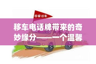 移车电话牌缔结奇妙缘分，日常温馨故事