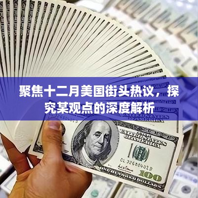 深度解析美国十二月街头热议观点