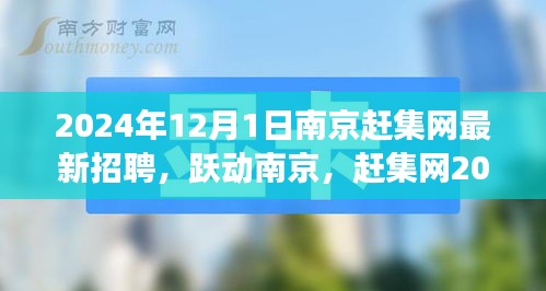 南京赶集网2024年最新招聘启幕，跃动城市，追梦新篇章