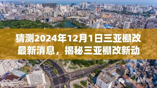 揭秘三亚棚改最新动态，未来展望与巷弄小店探秘之旅（预计2024年12月1日更新）