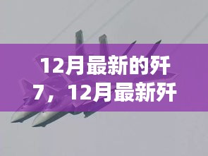 揭秘中国空军新力量之源，12月最新歼7战机亮相！