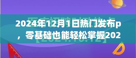 零基础也能轻松掌握，2024年热门发布操作指南发布p攻略