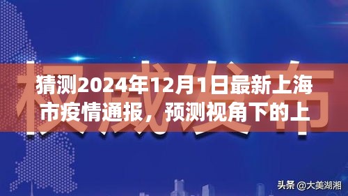 预测视角下的上海疫情动态，2024年12月最新疫情通报展望