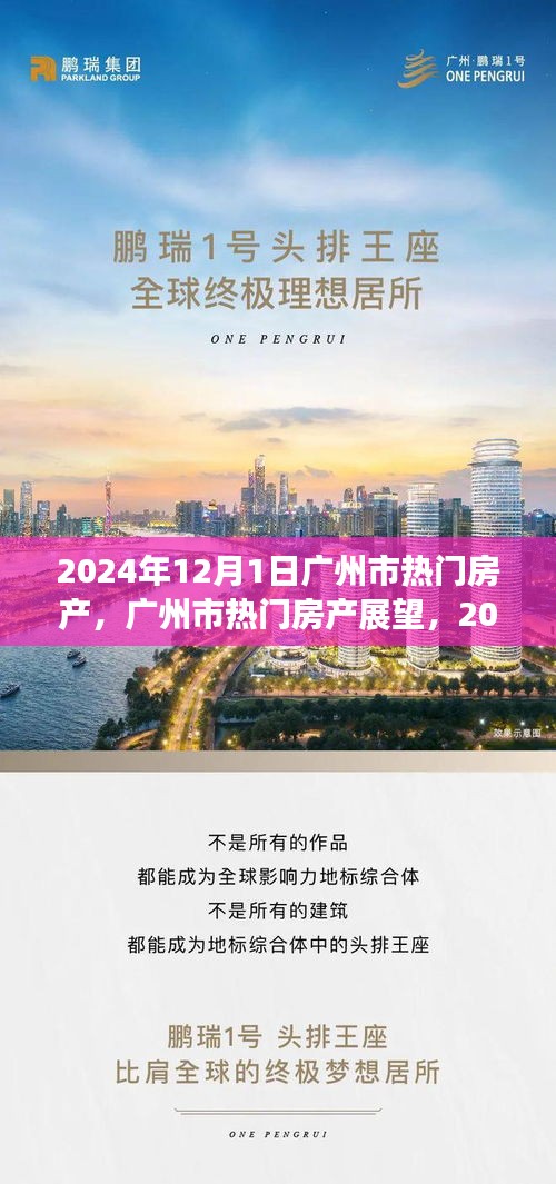 2024年12月1日广州市房产展望，机遇与挑战并存