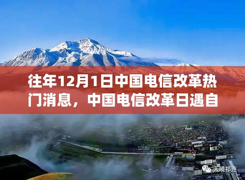 中国电信改革日遇自然美景，探寻内心平静的奇妙旅程