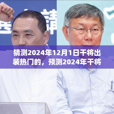 2024年干将出装热门趋势深度解读，预测与三大要点分析