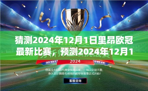 多维解读，里昂欧冠焦点之战的预测与深度剖析（2024年12月1日）