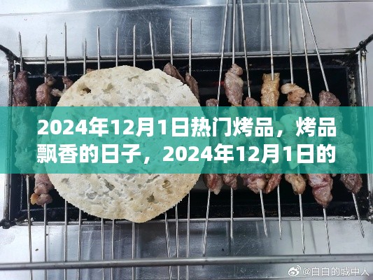 2024年温馨烧烤夜，烤品飘香的日子