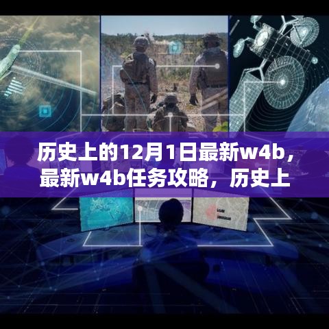 历史上的12月1日，最新W4B任务攻略与技能学习指南