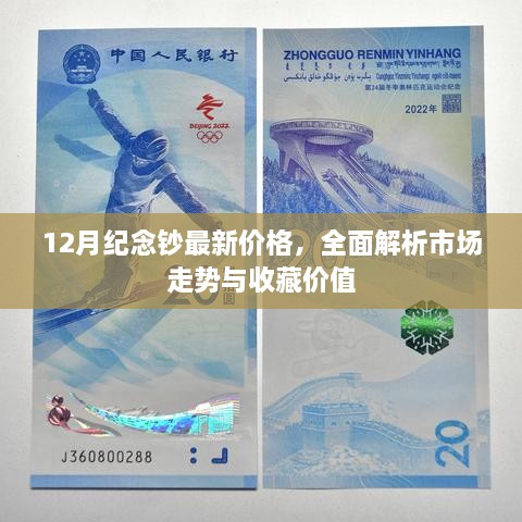 12月纪念钞市场行情解析，价格走势与收藏价值深度探讨