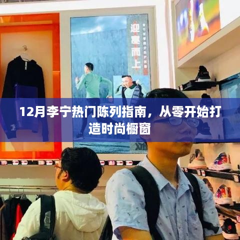 12月李宁时尚橱窗指南，从零打造热门陈列