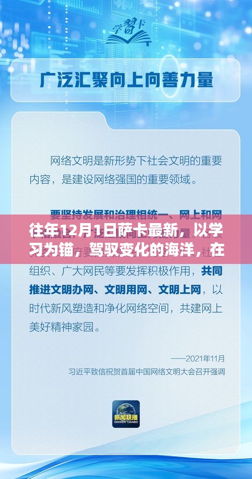 往年12月1日萨卡新篇章，以学习为锚，驾驭变化海洋，探寻自信与成就之路