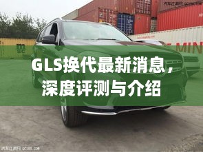 GLS换代最新动态，深度评测与详细介绍