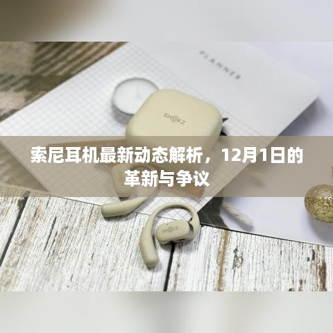 索尼耳机最新动态解析，革新与争议并存——12月1日深度报道