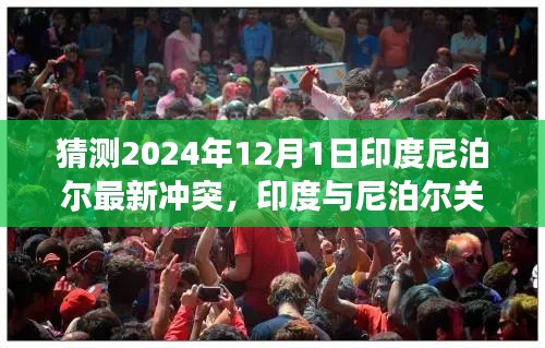 印度与尼泊尔关系展望，预测未来冲突的可能性与最新冲突猜测（2024年视角）