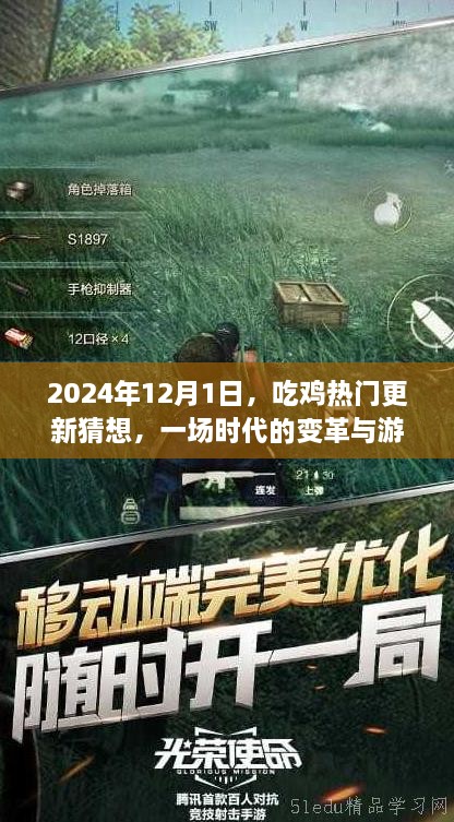 2024年吃鸡游戏热门更新猜想，时代变革与业界里程碑