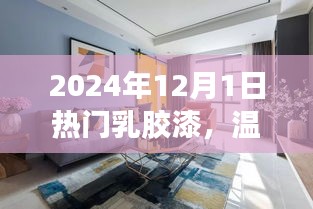 揭秘乳胶漆背后的故事，打造温馨家园的纽带与热门选择（2024年）