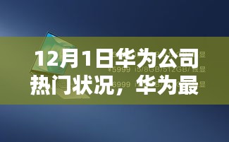 华为12月1日新品发布，科技旗舰重塑智能生活体验