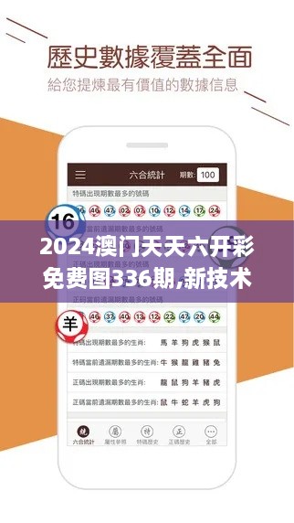 2024澳门天天六开彩免费图336期,新技术推动方略_ARM85.688原汁原味版