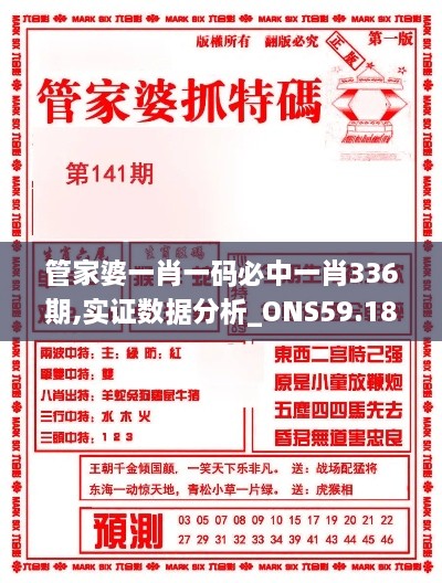 管家婆一肖一码必中一肖336期,实证数据分析_ONS59.186轻量版