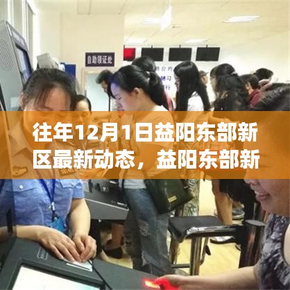 益阳东部新区十二月动态，学习变革引擎启动，自信之光照亮未来