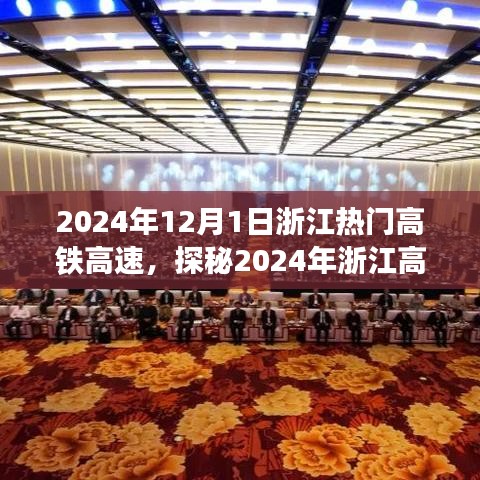 探秘浙江高铁高速新篇章，速度与激情交汇的2024年展望