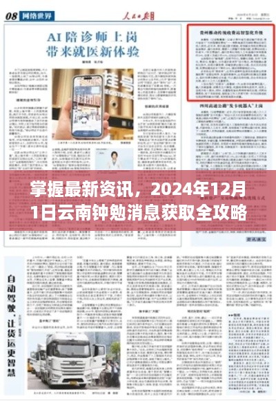 云南钟勉最新资讯全攻略，掌握最新消息，获取全面信息（2024年）