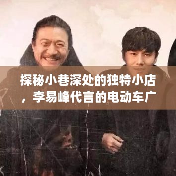 探秘小巷独特小店与李易峰代言电动车广告背后的故事