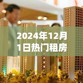 未来租房市场展望，解析热门租房网趋势与三大发展要点（2024年最新版）