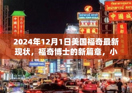 福奇博士的新篇章，2024年现状揭秘，小巷深处的独特风味与隐藏宝藏