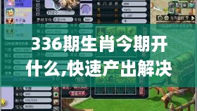 336期生肖今期开什么,快速产出解决方案_QWF47.288炼皮境