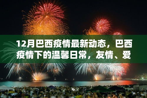 巴西疫情下的温情传递，疫情动态与日常中的友情与爱