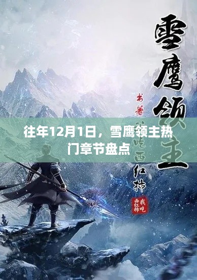 雪鹰领主热门章节盘点，历年12月1日精彩回顾