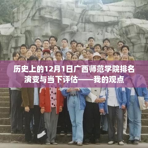 建议，广西师范学院历史排名演变与当下评估——个人观点分享