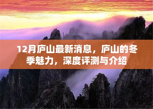 庐山冬季魅力揭秘，最新深度评测与详细介绍