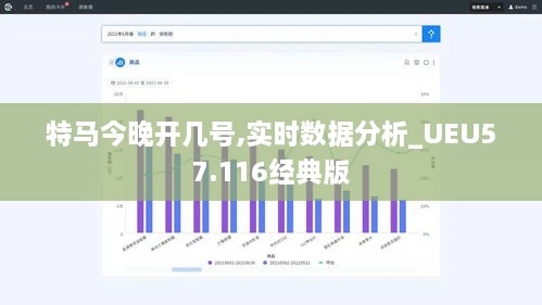 特马今晚开几号,实时数据分析_UEU57.116经典版