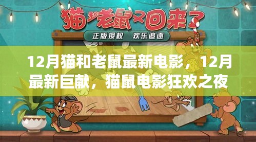 12月猫鼠电影盛宴，视觉狂欢之夜