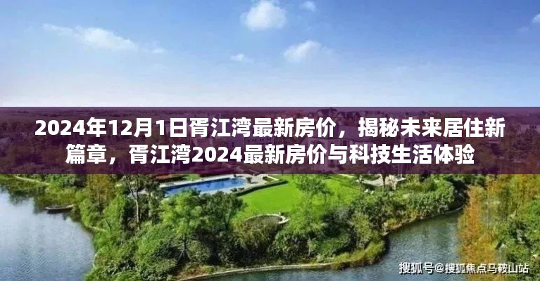 揭秘胥江湾未来居住新篇章，最新房价与科技生活体验展望（2024年）