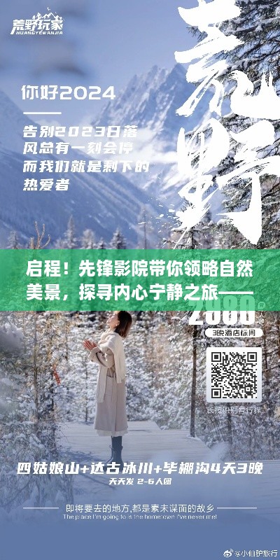 启程先锋影院，自然美景探寻之旅，内心宁静的启示——2024年12月新篇章开启