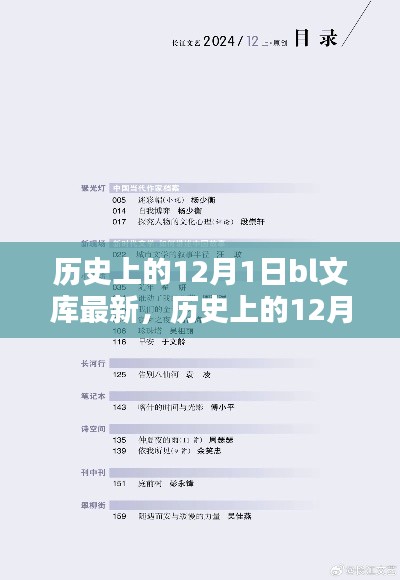 历史上的12月1日BL文库全新上线，最新书籍获取全攻略