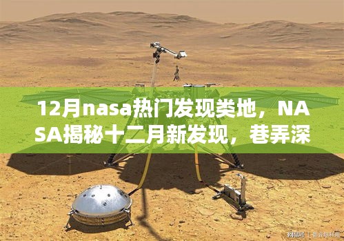 NASA十二月新发现揭秘，探索魅力星球与巷弄深处的特色小店