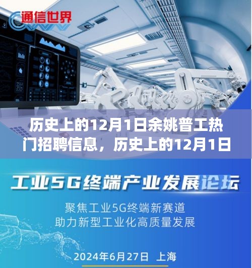 历史上的12月1日余姚普工招聘信息变迁与发展概览