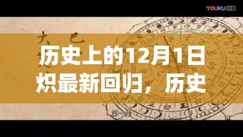 历史上的十二月一日，炽的最新回归与其深远影响