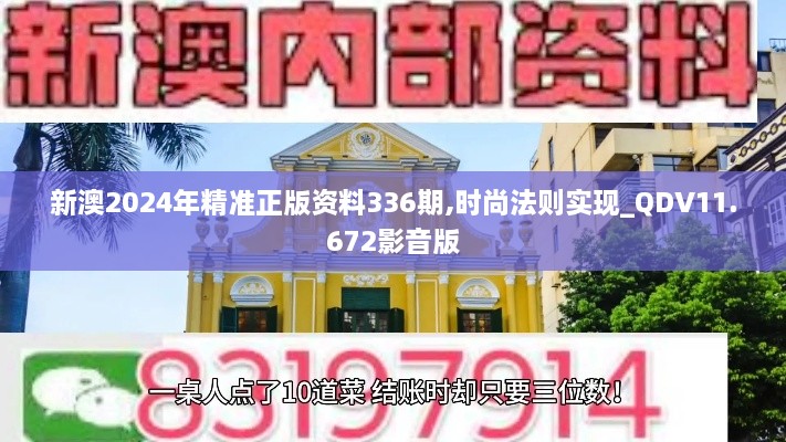 新澳2024年精准正版资料336期,时尚法则实现_QDV11.672影音版