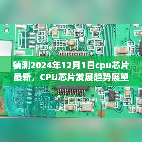 2024年CPU芯片发展趋势展望，最新动态与预测