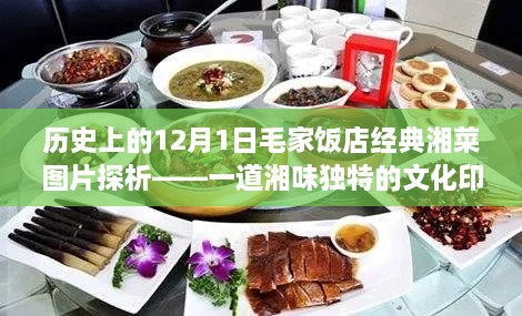 12月1日毛家饭店湘菜图片探析，湘味文化印记的探寻