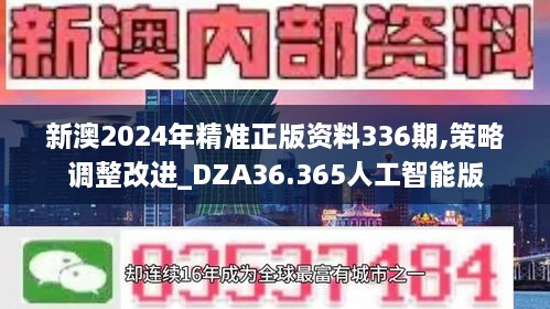 新澳2024年精准正版资料336期,策略调整改进_DZA36.365人工智能版