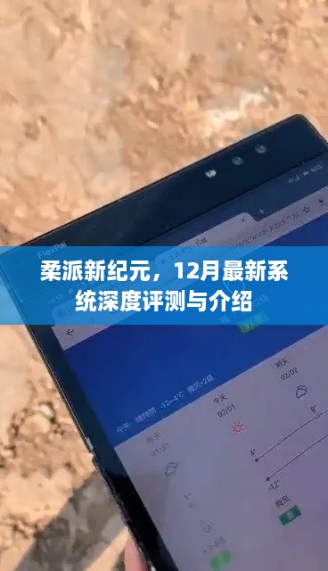 柔派新纪元，深度评测与介绍，最新系统揭秘