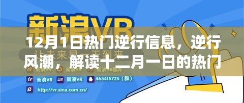 12月1日逆行风潮解读，热门事件及其影响分析