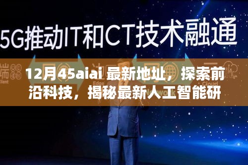 揭秘前沿科技，探索最新人工智能研究地址——以12月45aiai为例